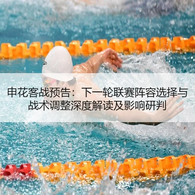 申花客战预告:下一轮联赛阵容选择与战术调整深度解读及影响研判